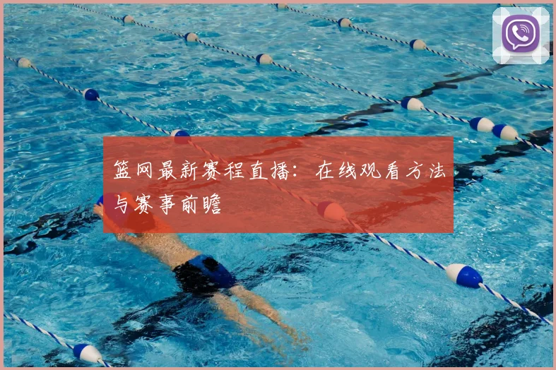 篮网最新赛程直播：在线观看方法与赛事前瞻