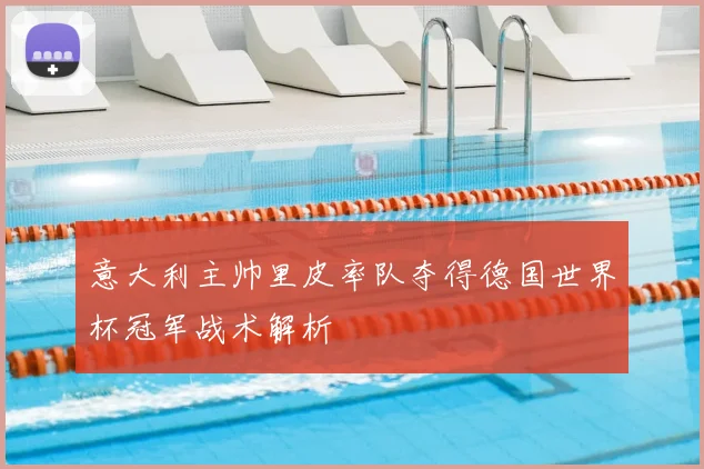 意大利主帅里皮率队夺得德国世界杯冠军战术解析