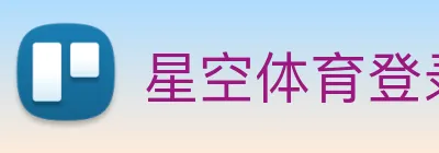 星空体育登录入口网站 Logo